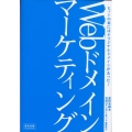 Webドメインマーケティング ヒットの裏にはオリジナルドメインがあった!