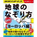 地球のなぞり方旅地図 ヨーロッパ編 地球の歩き方