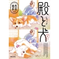 殿と犬 1 POLARIS COMICS