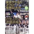 東京ヤクルトスワローズ セ・リーグ優勝記念号 増刊週刊ベースボール 2022年 10/27号 [雑誌] 東京ヤクルトスワロー