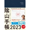 陰山手帳(B6判) 2023 ビジネスと生活を100%楽しめる!