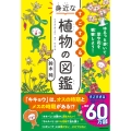 ゆるっと歩いて草や花を観察しよう! すごすぎる身近な植物の図鑑