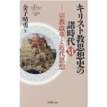 キリスト教思想史の諸時代 6 ヨベル新書 080