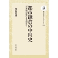 都市鎌倉の中世史 〈オンデマンド版〉 吾妻鏡の舞台と主役たち 歴史文化ライブラリー