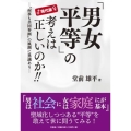 現代版「男女平等」の考えは正しいのか!! "何事も共同参画"の風潮に異議あり