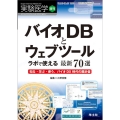 バイオDBとウェブツールラボで使える最新70選 実験医学増刊 Vol. 40 No.17(2022)