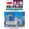 法人税決算と申告の実務 令和4年版 ミスをしないためのポイントとアドバイス