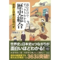 読むだけですっきりわかる歴史総合 世界と日本の近現代史 宝島SUGOI文庫