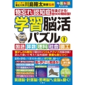 毎日脳活スペシャル 学習脳活パズル1 国語・算数・理科・社会・図工