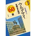 ウルグアイを知るための60章 エリア・スタディーズ 189