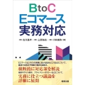 BtoC Eコマース実務対応