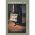 大人のおしゃれはこなれがすべて 40歳からのFahion&B