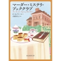 マーダー・ミステリ・ブッククラブ 創元推理文庫 Mラ 13-1