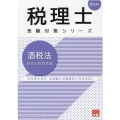 酒税法総合計算問題集 2022年 税理士受験対策シリーズ