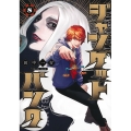 ジャンケットバンク 8 ヤングジャンプコミックス