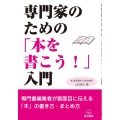 専門家のための「本を書こう!」入門