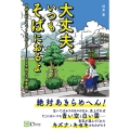 大丈夫、いつもそばにおるよ 奇跡は起こるべくして起こる!-ある夫婦の介護奮闘記