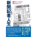 新聞記者人生 面白きこともなき世をおもしろく
