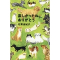 楽しかったね、ありがとう 幻冬舎文庫 い 66-3