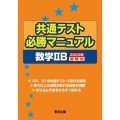 共通テスト必勝マニュアル/数学2B 2023年受験用