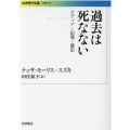 過去は死なない メディア・記憶・歴史