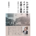 わが国の体育・スポーツの系譜と課題 嘉納治五郎と近代