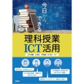 今日からできる理科授業ICT活用 KS科学一般書