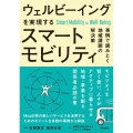 ウェルビーイングを実現するスマートモビリティ 事例で読みとく地域課題の解決策