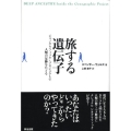 旅する遺伝子 ジェノグラフィック・プロジェクトで人類の足跡をたどる