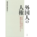 外国人の人権 外国人の直面する困難の解決をめざして 平成24年度関東弁護士会連合会シンポジウム