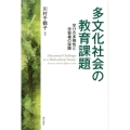 多文化社会の教育課題 学びの多様性と学習権の保障