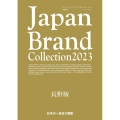 Japan Brand Collection 長野版 202 メディアパルムック