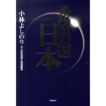 希望の国・日本 九人の政治家と真剣勝負