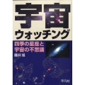 宇宙ウォッチング 四季の星座と宇宙の不思議