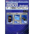 mbed+Androidデータ通信プログラミング センサが発信したデータをサーバに蓄積しておき、スマホから利用! I/O BOOKS