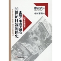 主題と争点で読む20世紀日韓関係史 20世紀韓国史