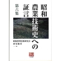 昭和農業技術史への証言 第6集 人間選書 269