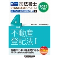 司法書士パーフェクト過去問題集 4 2023年度版 択一式 司法書士STANDARDSYSTEM