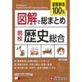 図解で総まとめ 高校歴史総合