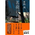 茗荷谷の猫 文春文庫 き 33-1