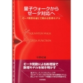 量子ウォークからゼータ対応へ ゼータ関数を通して眺める数理モデル