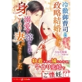 冷徹御曹司と政略結婚したら、溺愛で溶かされて身ごもり妻になり マーマレード文庫 MBL 154