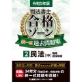 司法書士合格ゾーン択一式過去問題集 2 令和5年版 第28版