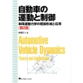 自動車の運動と制御 第2版 車両運動力学の理論形成と応用