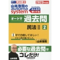 山本浩司のautoma systemオートマ過去問 2 20 司法書士