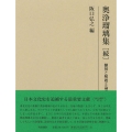 研究叢書551 奥浄瑠璃集[続] 翻刻と解題と論考 研究叢書
