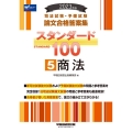 司法試験・予備試験スタンダード100 5 2023年版 司法試験・予備試験論文合格答案集