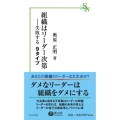 組織はリーダー次第 失敗する9タイプ 信山社新書