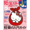赤ちゃんが欲しい妊活スタートBOOK 主婦の友生活シリーズ