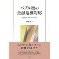 バブル後の金融危機対応 全軌跡1990～2005